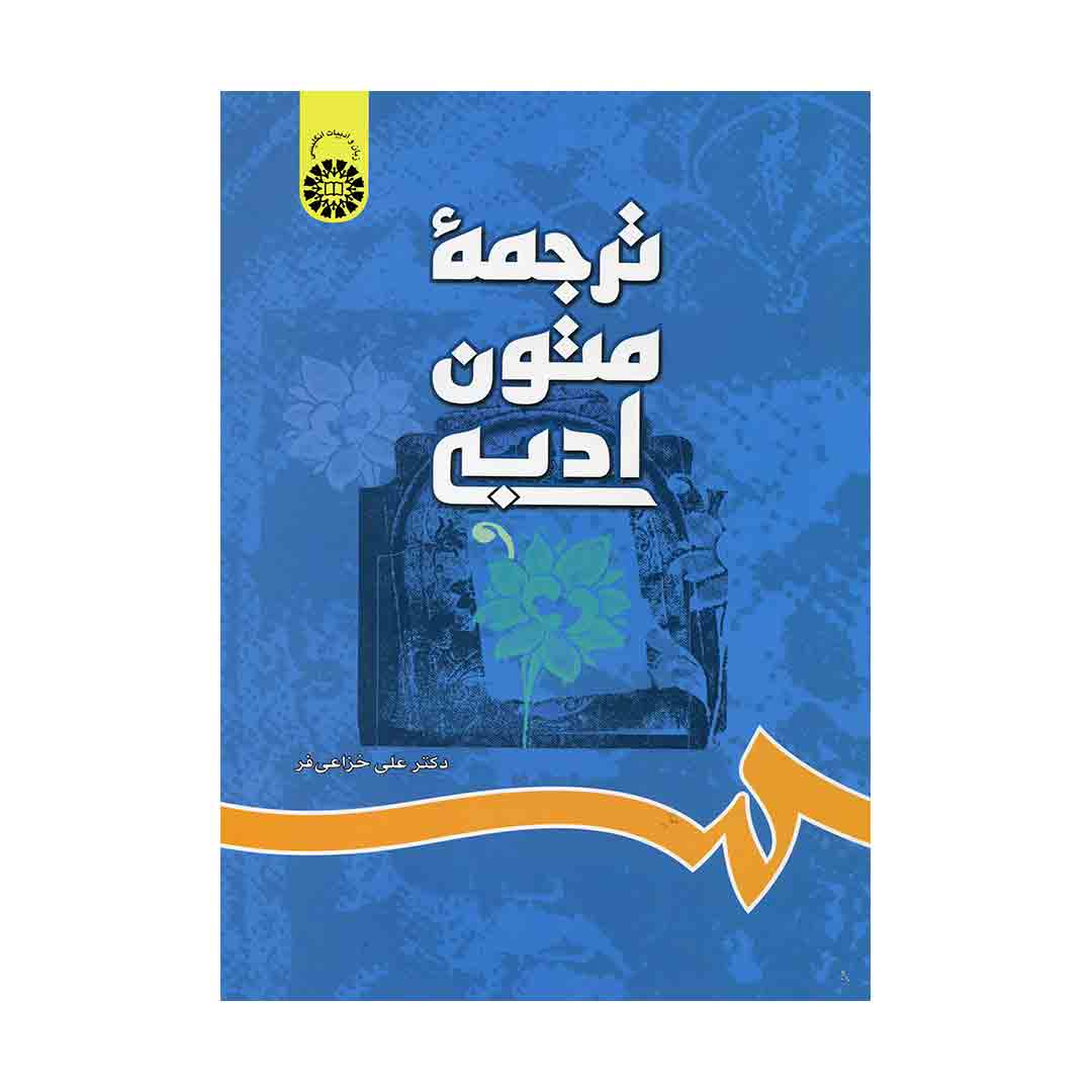 ترجمه متون ادبی ??? - خزاعی فر