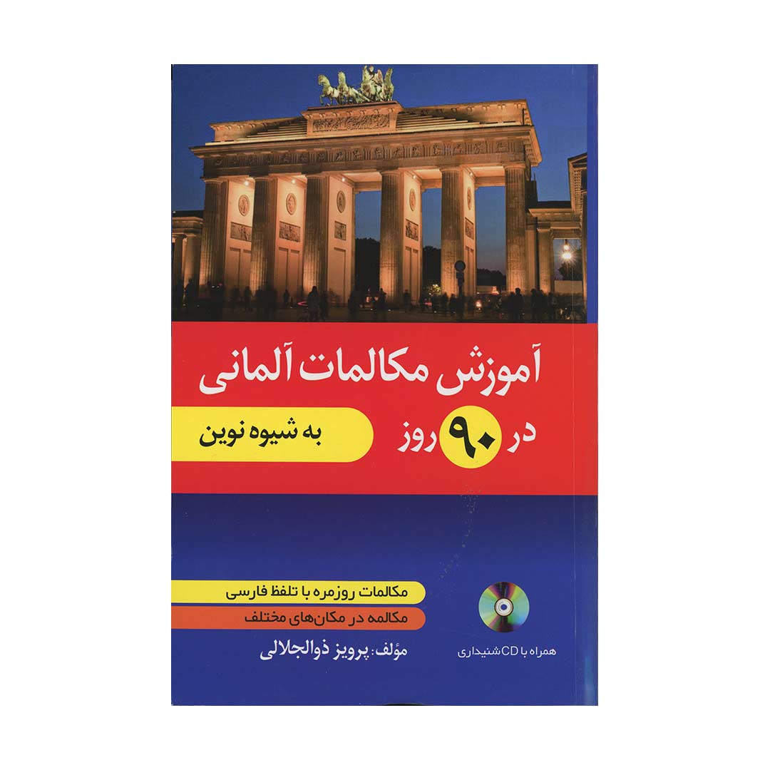 آموزش مکالمات آلمانی در ?? روز به شیوه نوین