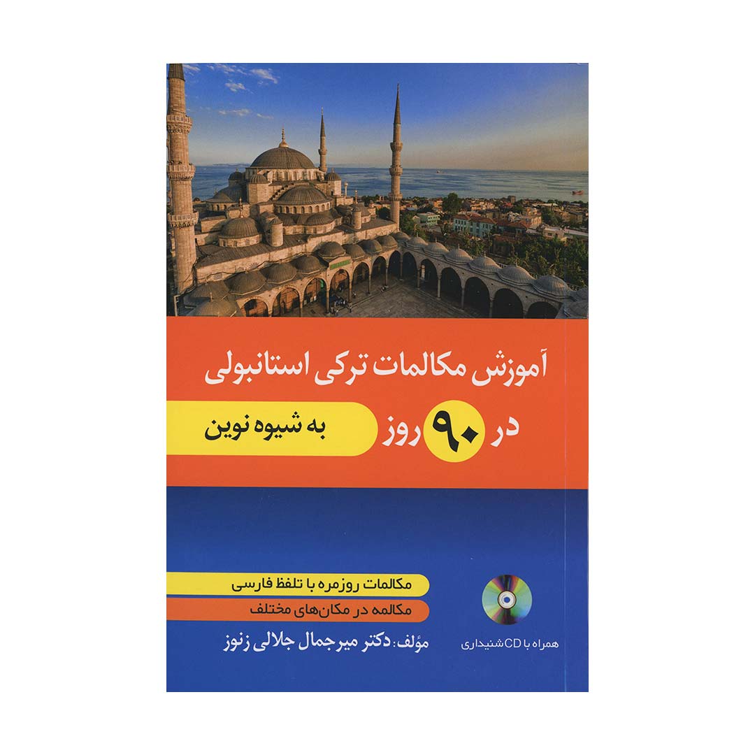 آموزش مکالمات ترکی استانبولی در ?? روز به شیوه نوین