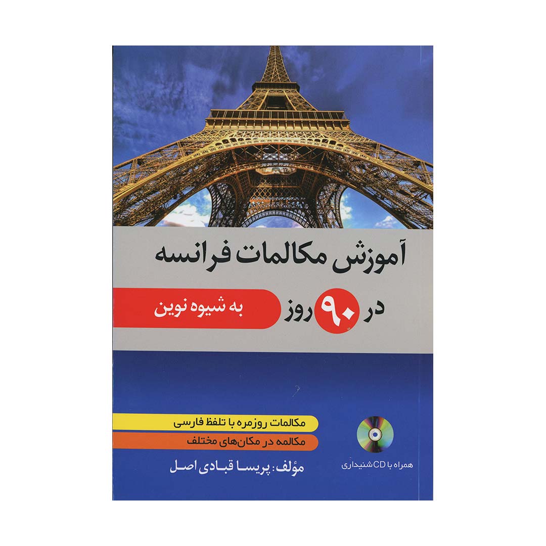 آموزش مکالمات فرانسه در ۹۰ روز به شیوه نوین
