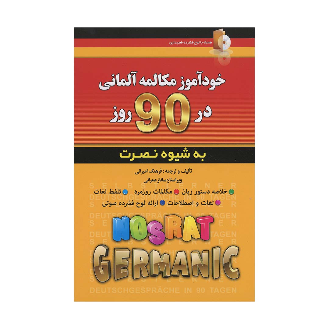 خودآموز مکالمه آلمانی در ?? روز به شیوه نصرت
