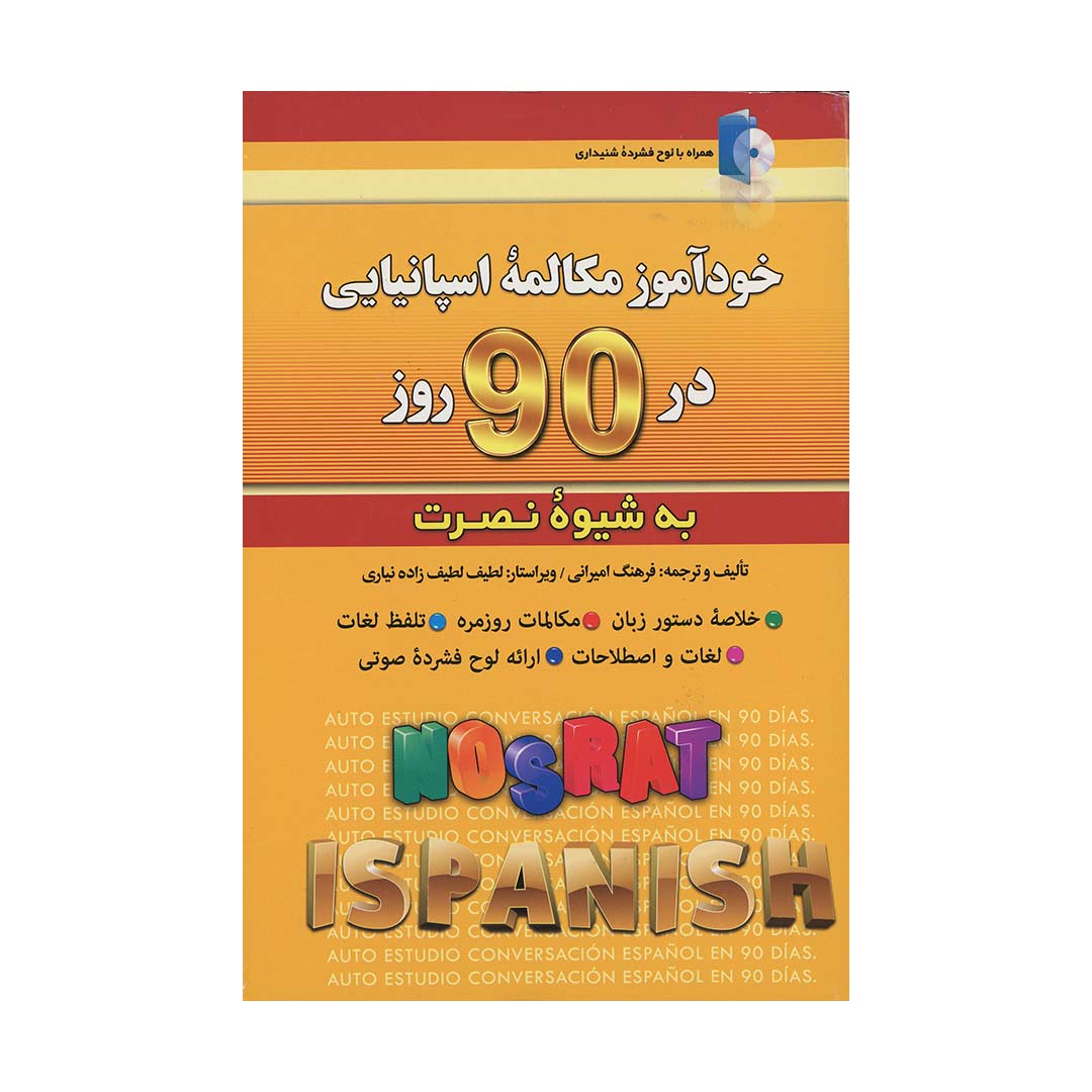 خودآموز مکالمه اسپانیایی در ?? روز به شیوه نصرت