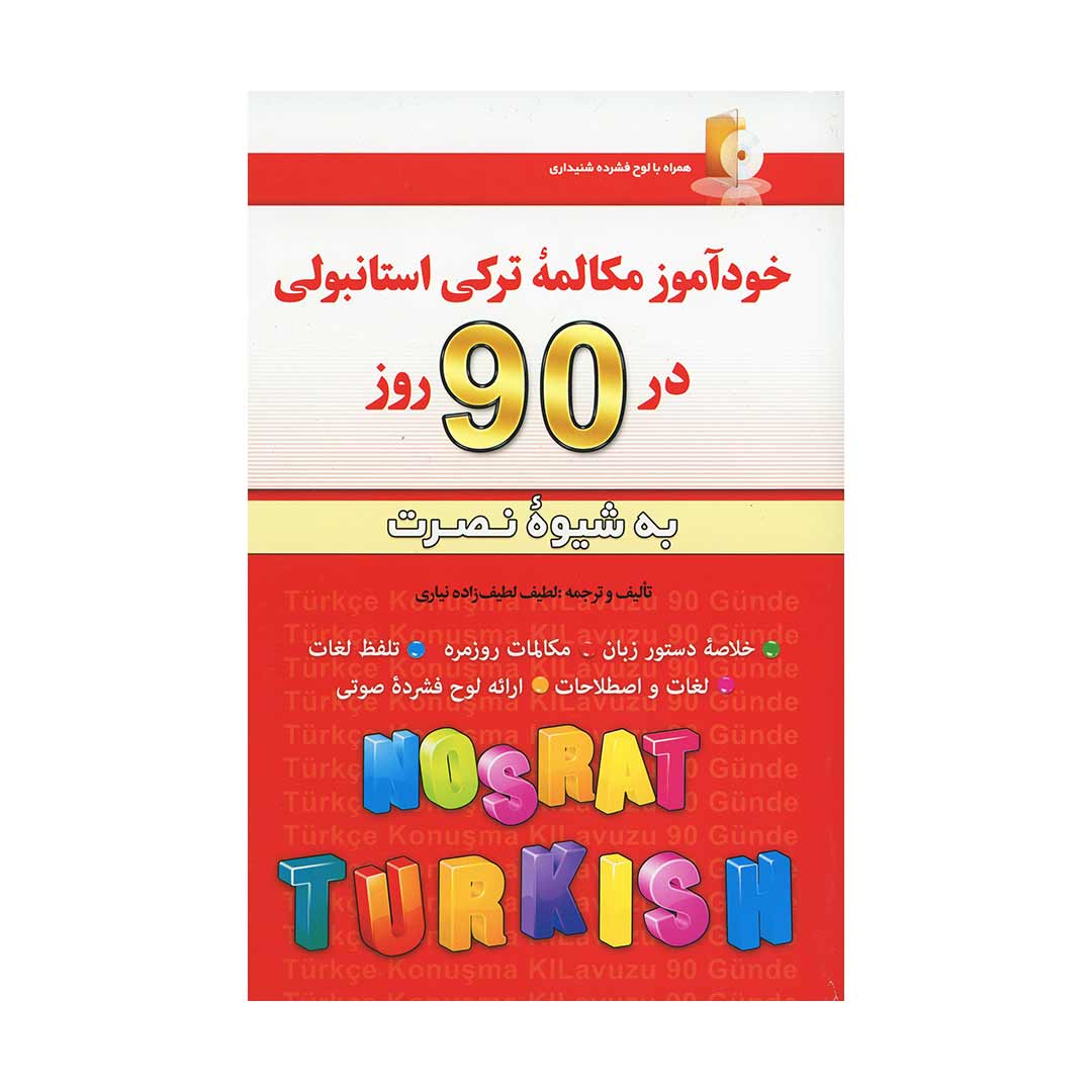 خودآموز مکالمه ترکی استانبولی در ?? روز به شیوه نصرت