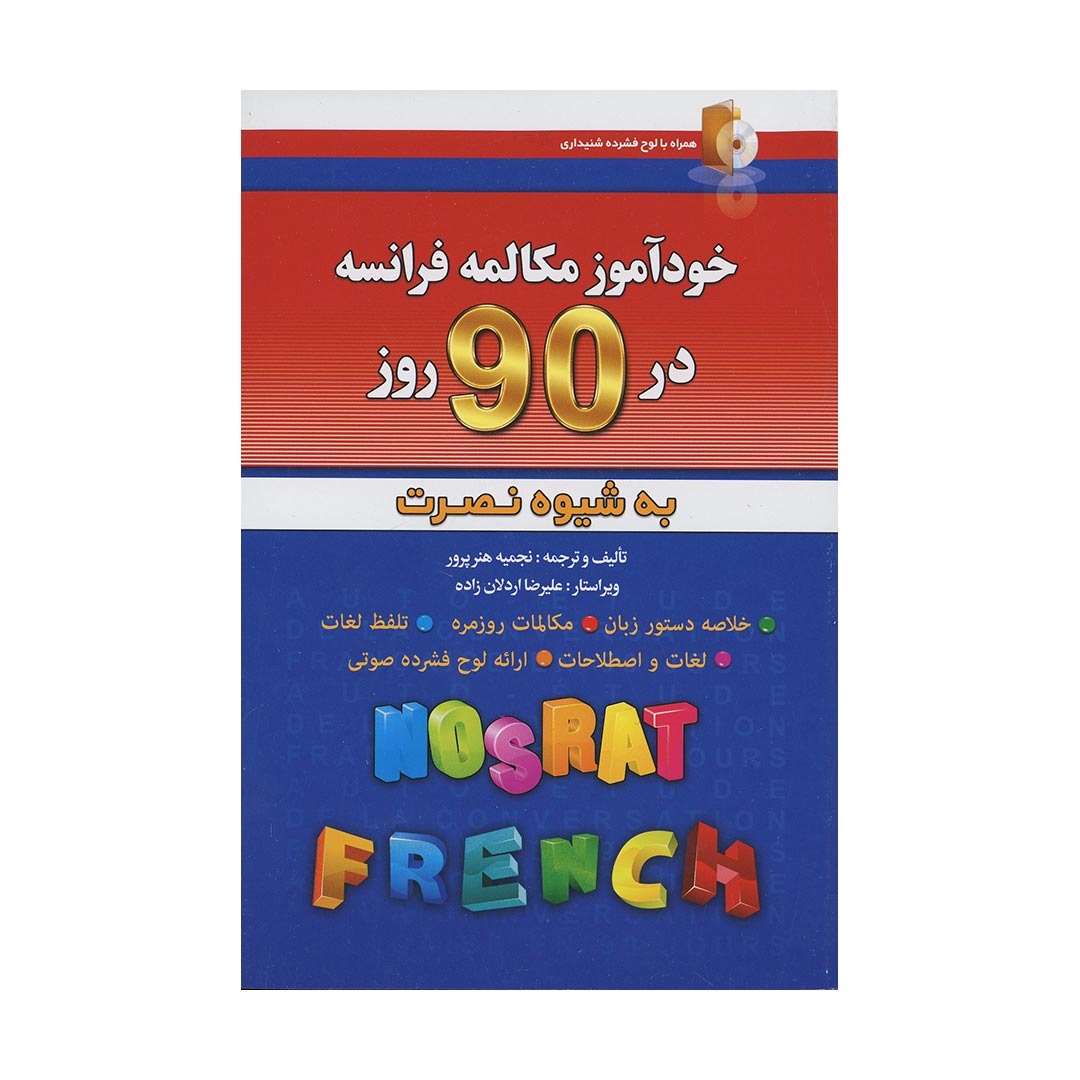 خودآموز مکالمه فرانسه در ?? روز به شیوه نصرت