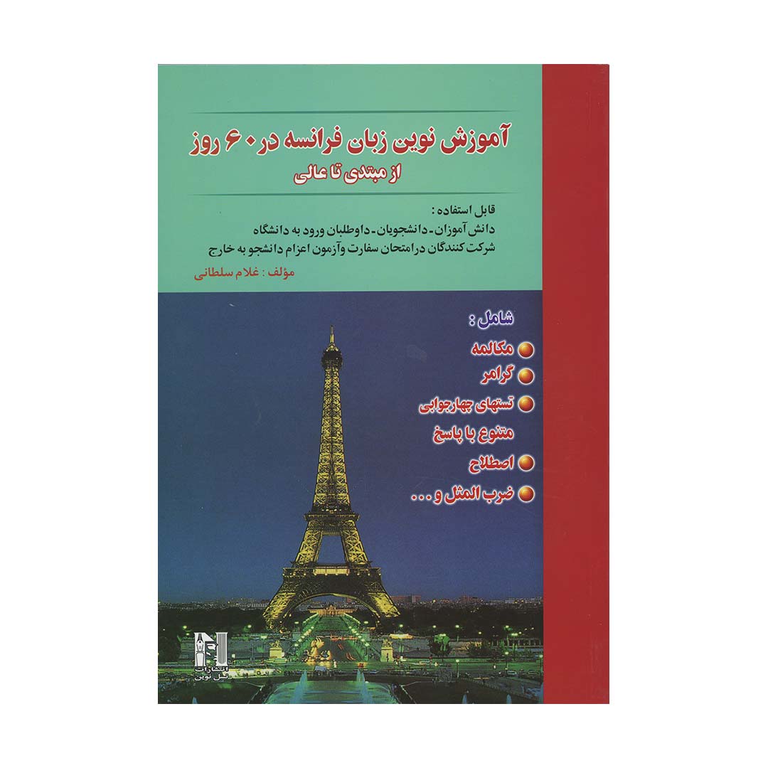 آموزش نوین زبان فرانسه در ?? روز از مبتدی تا عالی