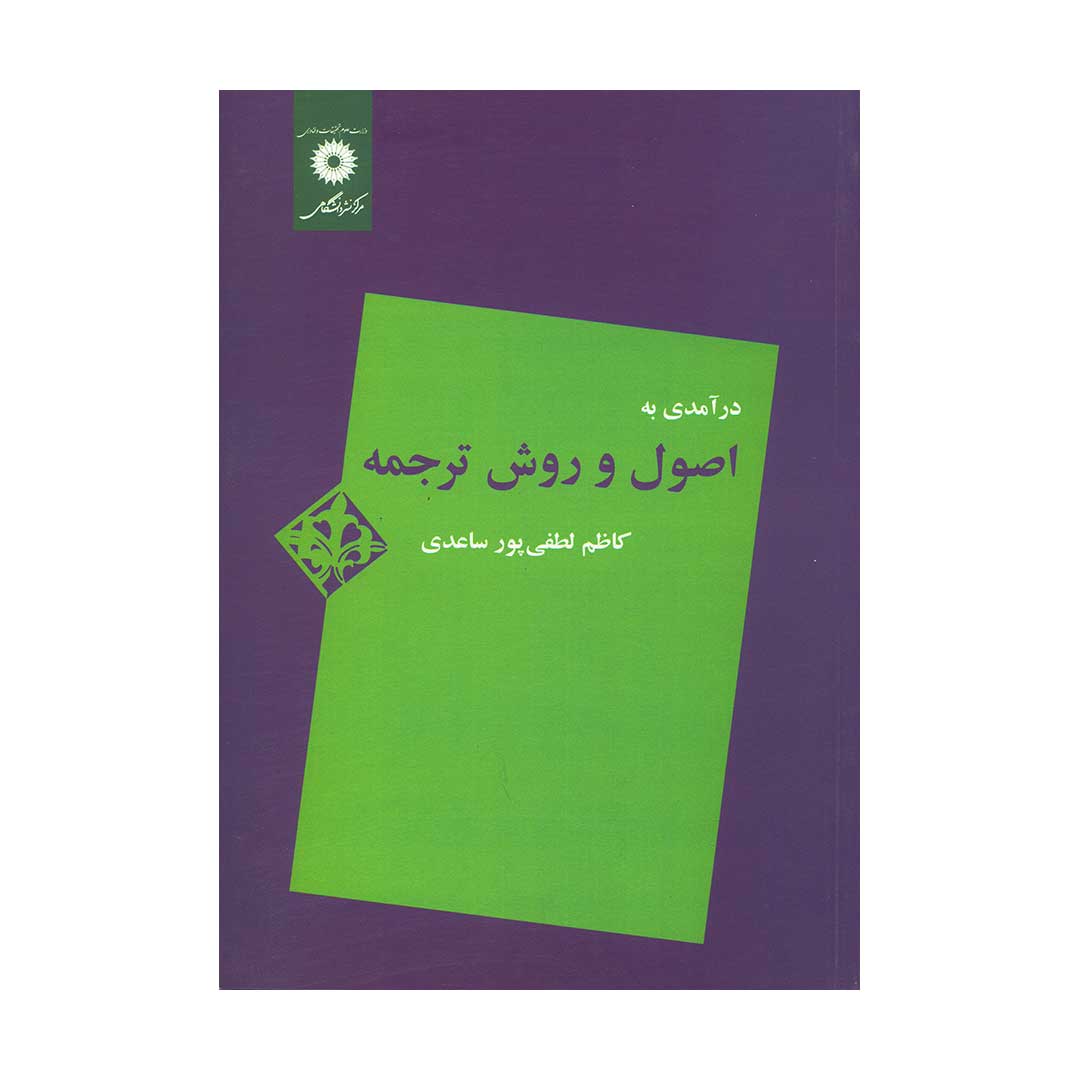 درآمدی به اصول روش ترجمه