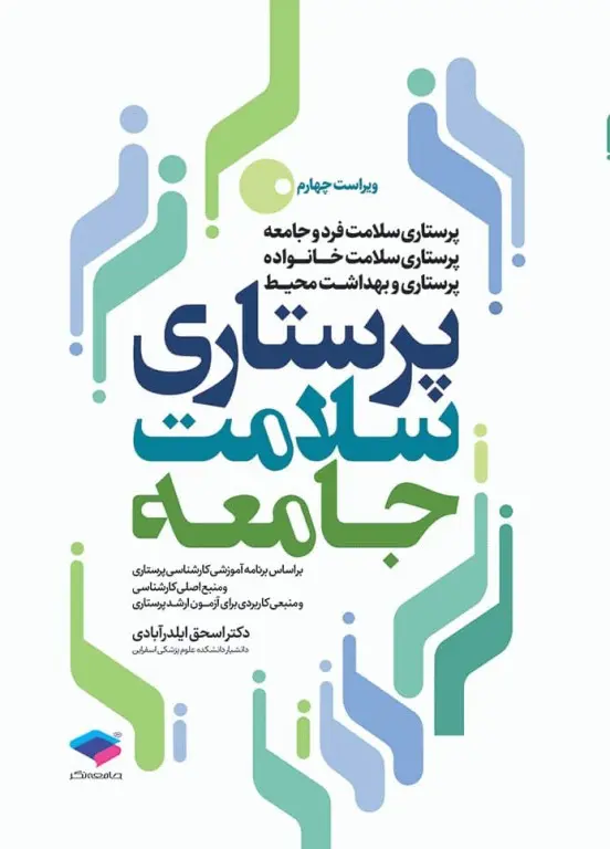 پرستاری سلامت جامعه دکتر ایلدر آبادی