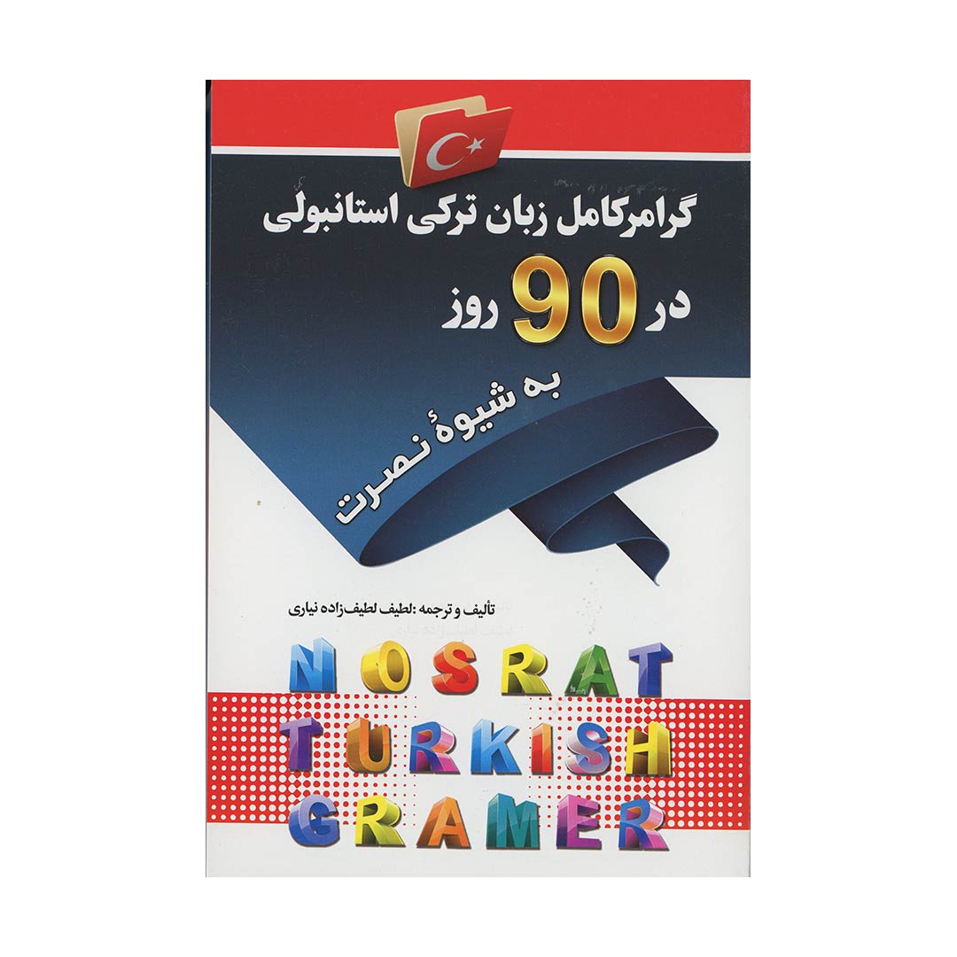 گرامر کامل زبان ترکی استانبولی در ?? روز به شیوه نصرت