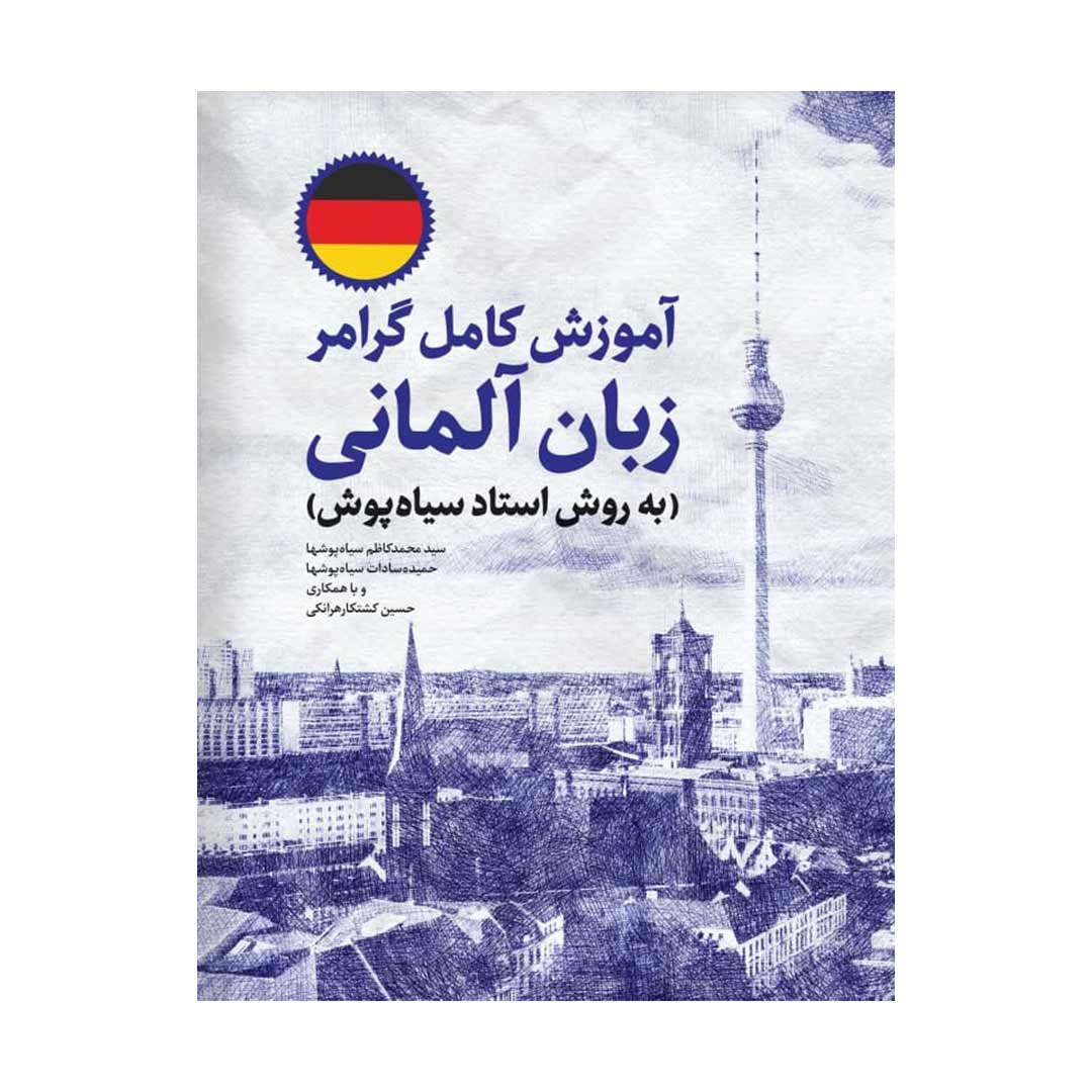 آموزش کامل گرامر زبان آلمانی