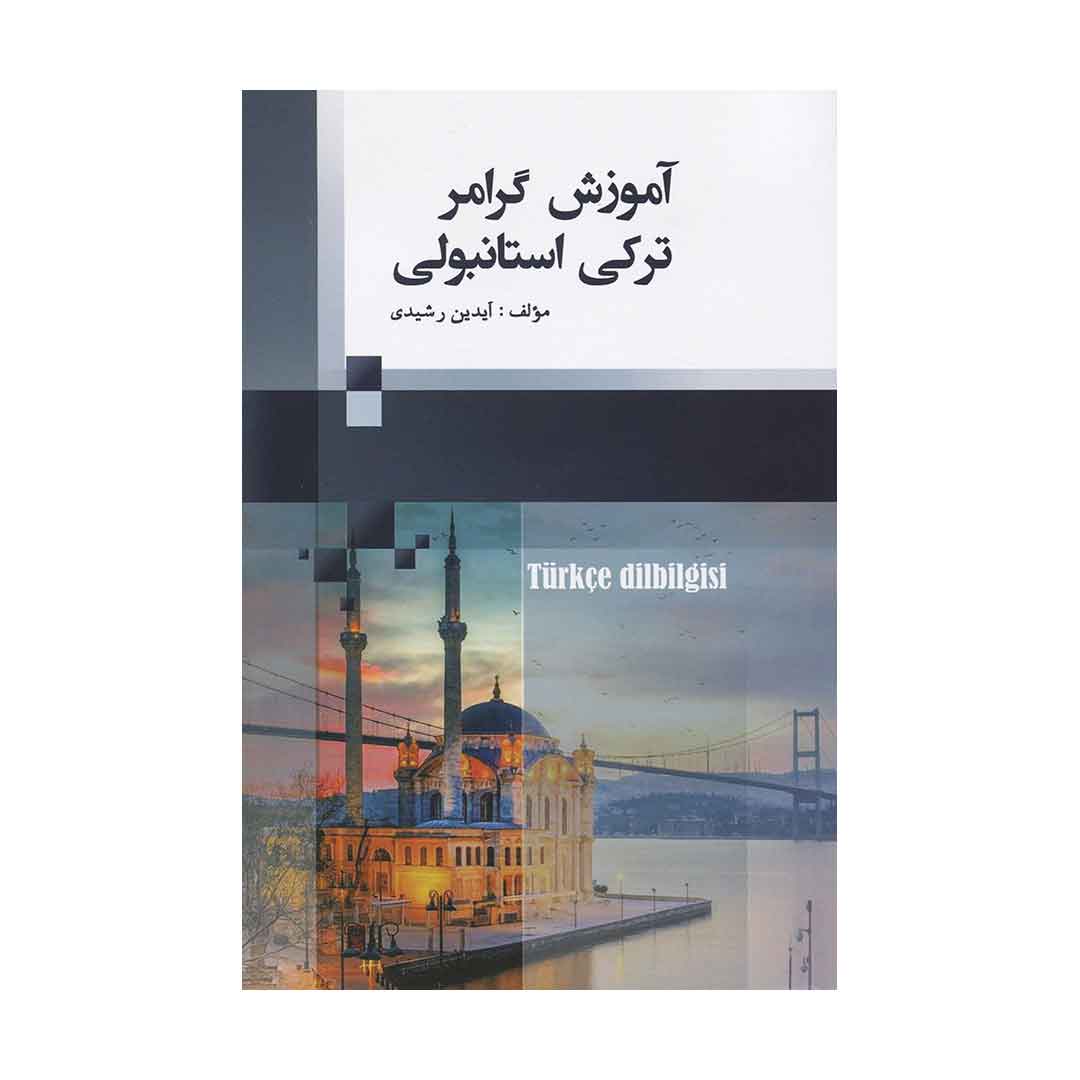 آموزش گرامر ترکی استانبولی