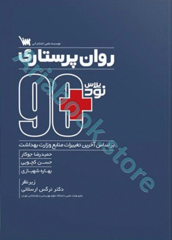 ?? پلاس روان‌پرستاری