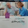 ACEPLUS خلاصه جامع دروس روان پرستاری