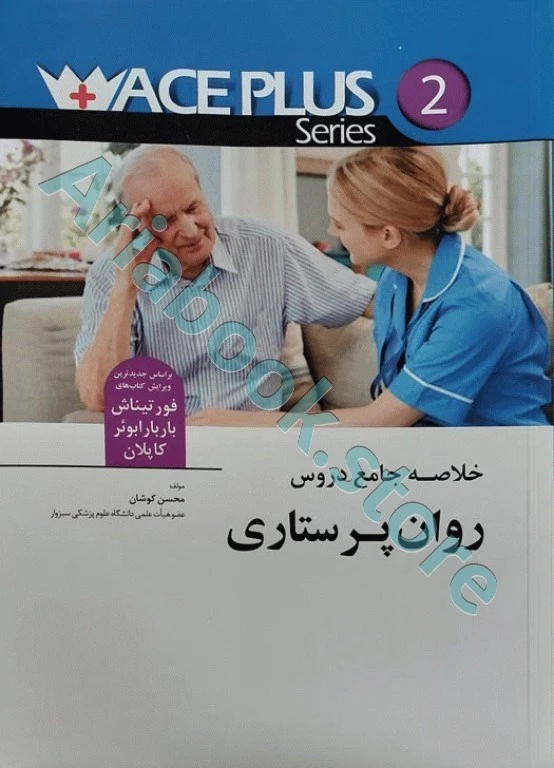 ACEPLUS خلاصه جامع دروس روان پرستاری