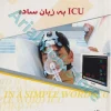 ICU به زبان ساده عفت شیخ بهاءالدین‌زاده