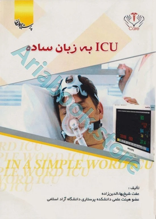 ICU به زبان ساده عفت شیخ بهاءالدین‌زاده