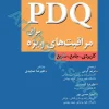 PDQ برای مراقبت‌های ویژه