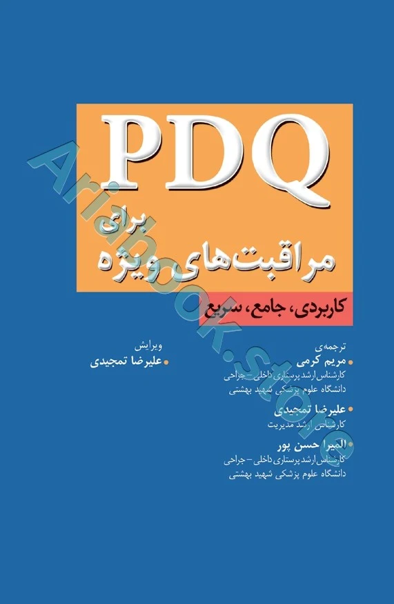 PDQ برای مراقبت‌های ویژه