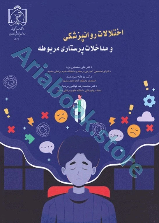 اختلالات روانپزشکی و مداخلات پرستاری مربوطه