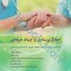 اخلاق پرستاری و ارتباط حرفه‌ای ایمانه باقری