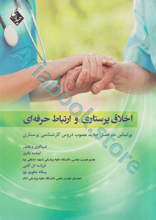 اخلاق پرستاری و ارتباط حرفه‌ای ایمانه باقری