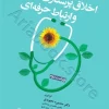 اخلاق پرستاری و ارتباط حرفه‌ای دکتر منصوره تجویدی