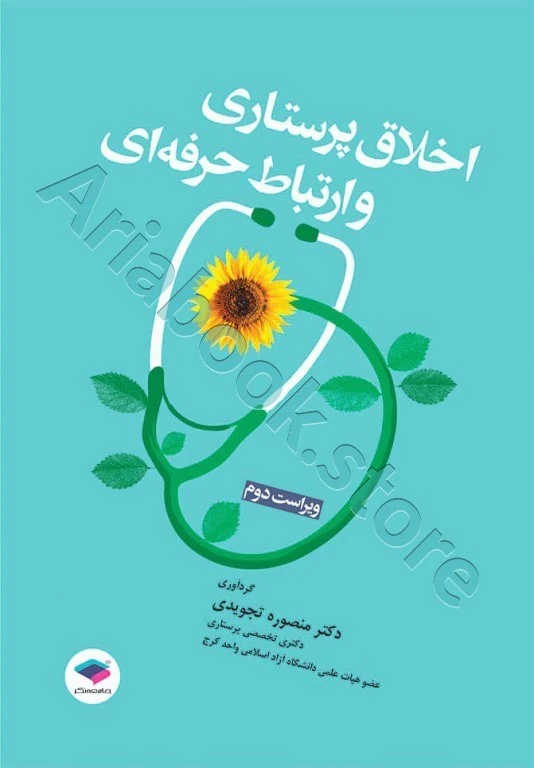 اخلاق پرستاری و ارتباط حرفه‌ای دکتر منصوره تجویدی