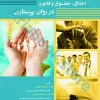 اخلاق حقوق و قانون در روان‌پرستاری