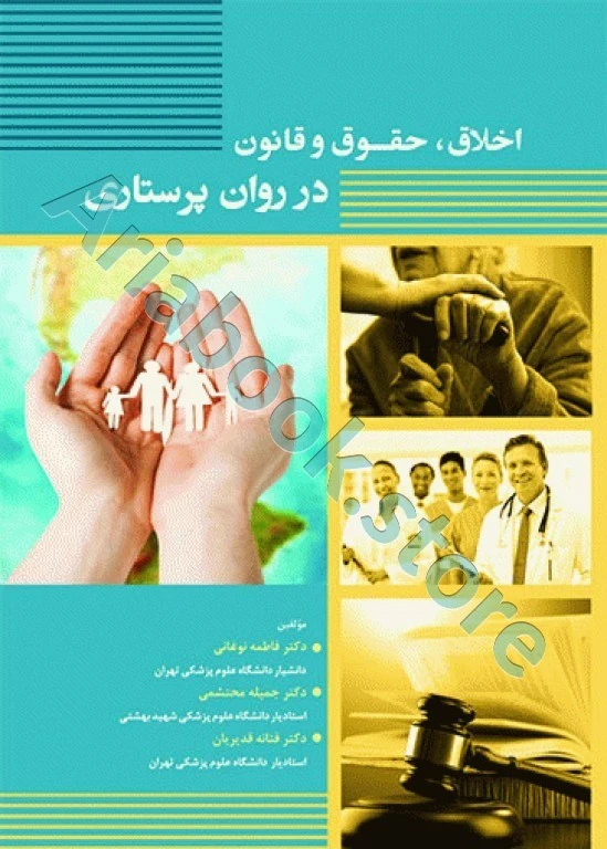 اخلاق حقوق و قانون در روان‌پرستاری