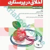 اخلاق در پرستاری برزویی