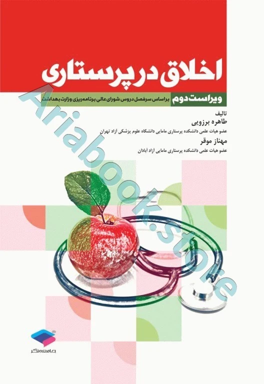 اخلاق در پرستاری برزویی