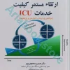 ارتقا مستمر کیفیت خدمات ICU
