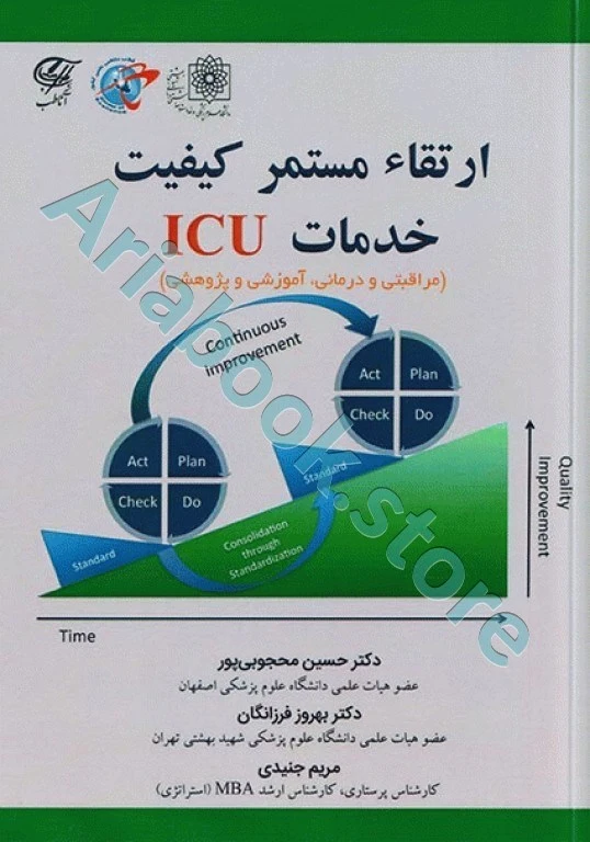 ارتقا مستمر کیفیت خدمات ICU