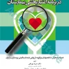 ارزیابی خدمات بالینی پرستاری در برنامه اعتبار بخشی بیمارستان
