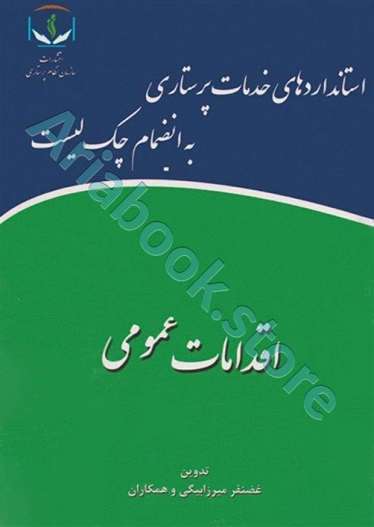 استانداردهای خدمات پرستاری به انضمام چک لیست اقدامات عمومی