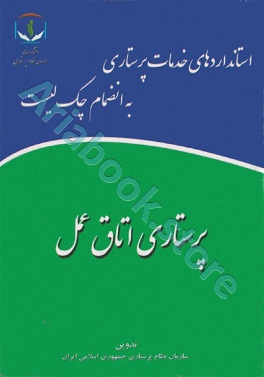 استانداردهای خدمات پرستاری به انضمام چک لیست پرستاری اتاق عمل