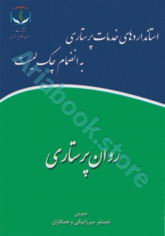 استانداردهای خدمات پرستاری به انضمام چک لیست روان‌پرستاری