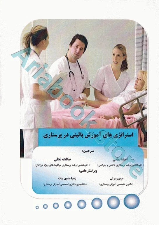 استراتژی‌های آموزش بالینی در پرستاری