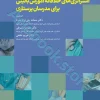 استراتژی‌های خلاقانه در آموزش بالینی برای مدرسان پرستاری