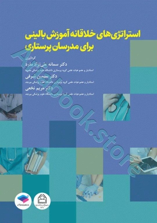استراتژی‌های خلاقانه در آموزش بالینی برای مدرسان پرستاری