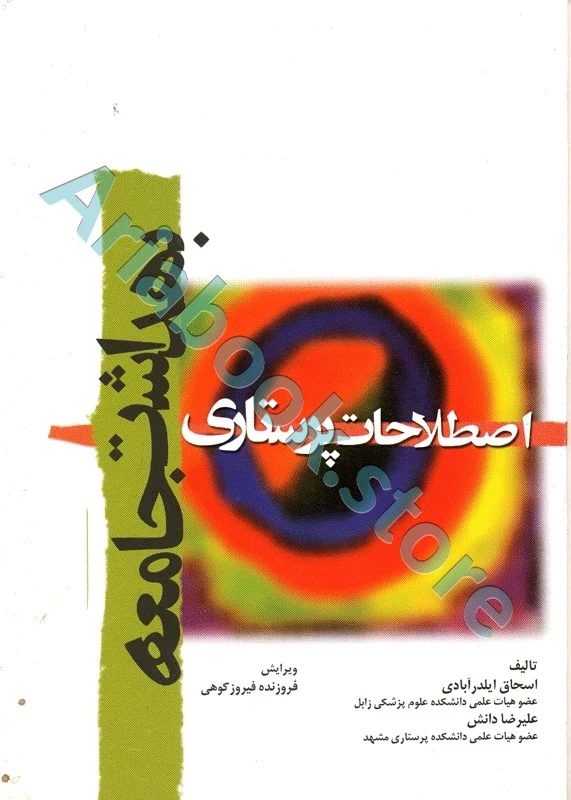 اصطلاحات پرستاری بهداشت جامعه ایلدر آبادی