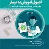 اصول آموزش به بیمار برزویی