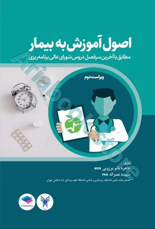اصول آموزش به بیمار برزویی