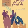 اصول آموزش به بیمار تانیا مهاجر