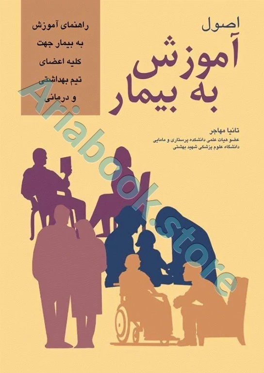اصول آموزش به بیمار تانیا مهاجر