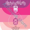 اصول به کارگیری ونتیلاتور در نوزاد ویراست دوم