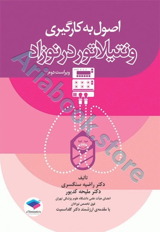 اصول به کارگیری ونتیلاتور در نوزاد ویراست دوم
