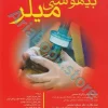 اصول بیهوشی میلر ???? اندیشه رفیع