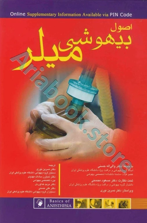 اصول بیهوشی میلر ???? اندیشه رفیع