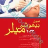 اصول بیهوشی میلر ???? اندیشه رفیع