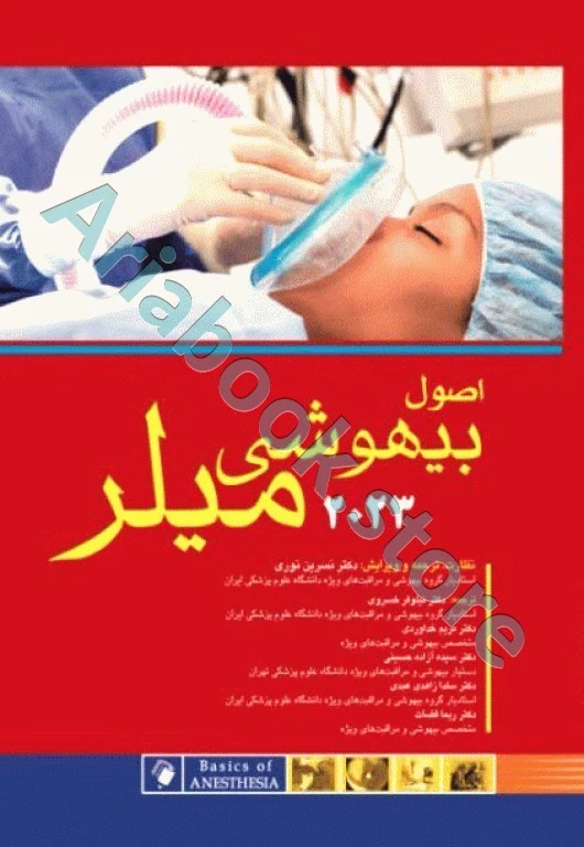 اصول بیهوشی میلر ???? اندیشه رفیع